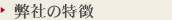 弊社の特徴