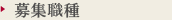 募集職種
