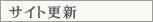 デザイン・サイト更新
