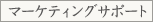 運営/マーケティング