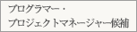 プログラマー・SE