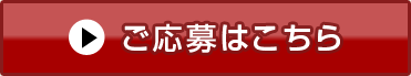 ご応募はこちら