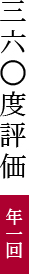 360度評価
