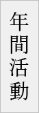 年間活動