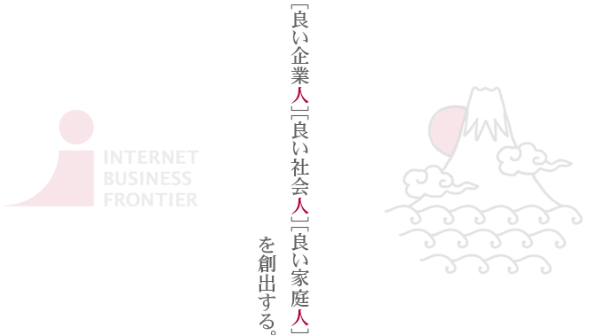 [良い企業人][良い社会人][良い家庭人]を創出する