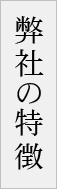 弊社の特徴