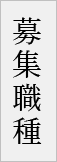 募集職種