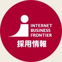 INTERNET BUSINESS FRONTIER 採用情報