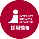 INTERNET BUSINESS FRONTIER 採用情報